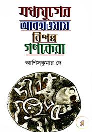 মধ্যযুগের আবহাওয়ার বিপন্ন গণকেরা