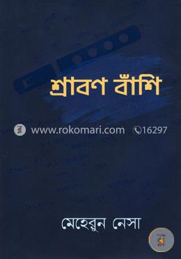 শ্রাবণ বাঁশি image