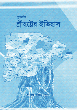 পুনচর্চায় শ্রীহট্টের ইতিহাস image
