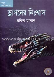 ড্রাগনের নিঃশ্বাস