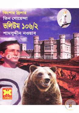 তিন গোয়েন্দা ভলিউম ১০৬/২ image
