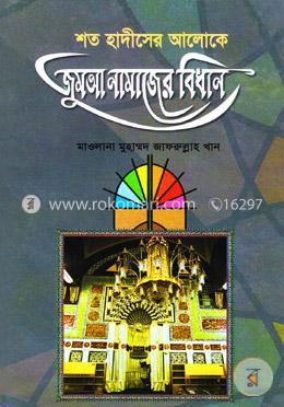 শত হাদীসের আলোকে জুমআ নামাজের বিধান