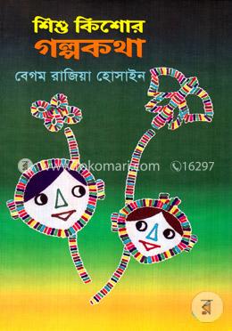 শিশু কিশোর গল্পকথা