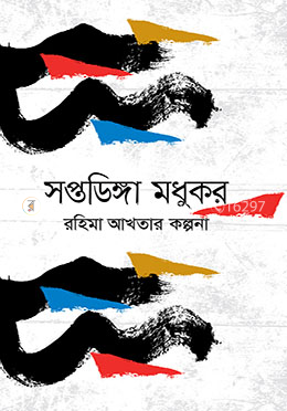 সপ্তডিঙ্গা মধুকর