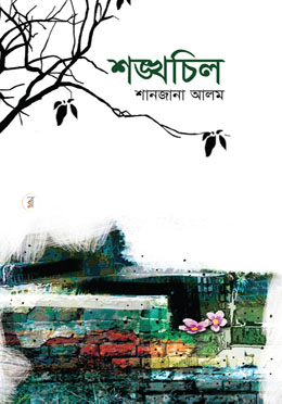 শঙ্খচিল