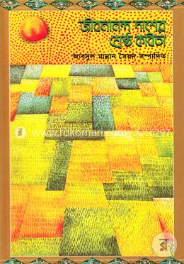 শ্রেষ্ঠ কবিতা