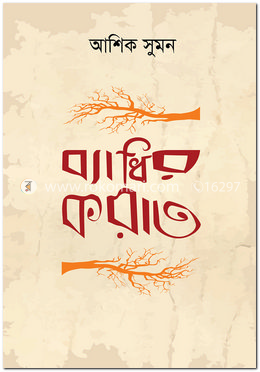 ব্যাধির করাত image