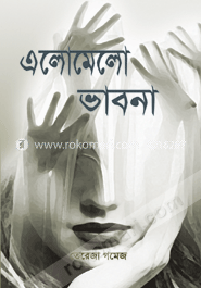 এলোমেলো ভাবনা