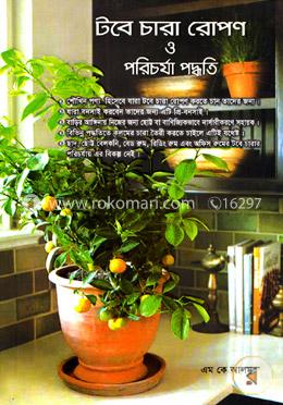 টবে চারা রোপণ ও পরিচর্যা পদ্ধতি image