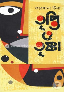 তৃপ্তি ও তৃষ্ণা