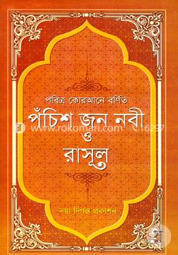 পবিত্র কোরআনে বর্ণিত পঁচিশ জন নবী ও রাসুল