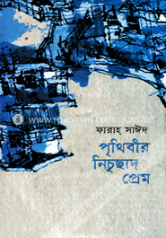 পৃথিবীর নিচুছাদ প্রেম image