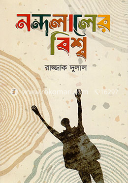 নন্দলালের বিশ্ব image