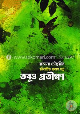 নির্বাচিত প্রবাস গল্প( তবুও প্রতীক্ষা) image