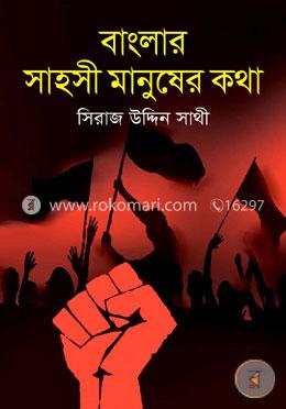 বাংলার সাহসী মানুষের কথা