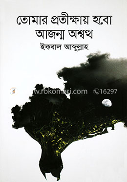 তোমার প্রতীক্ষায় হবো আজন্ম অশ্বত্থ image