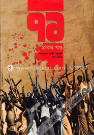 ৭১ -১ম খণ্ড image