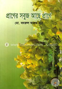 প্রাণের সবুজ আছে প্রাণে image