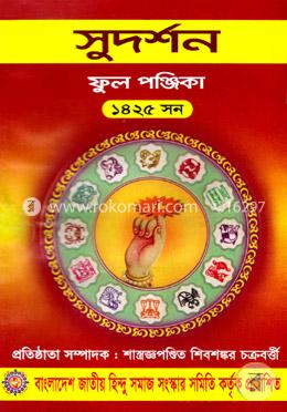 সুদর্শন ফুল পঞ্জিকা ১৪২৫ সন
