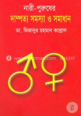 নারী পুরুষের দাম্পত্য সমস্যা ও সমাধান  