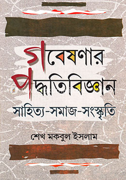 গবেষনার পদ্ধতিবিজ্ঞান image