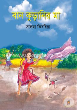 বান কুড়ানির মা image