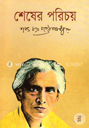 শেষের পরিচয় 