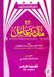 شرح مائة عامل (শরহে মিয়াতে আমেল) image