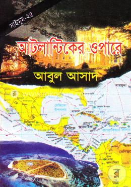 সাইমুম সিরিজ ২৫ : আটলান্টিকের ওপারে image