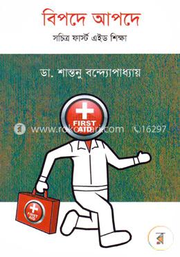 বিপদে আপদে : সচিত্র ফার্স্ট এইড শিক্ষা image