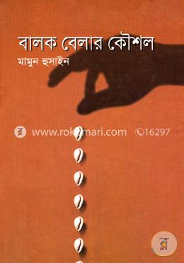 বালক বেলার কৌশল image