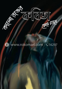 কালো রঙের কবিতা image