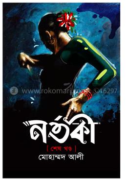 নর্তকী - শেষ খণ্ড image