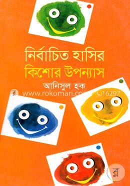 নির্বাচিত হাসির কিশোর উপন্যাস