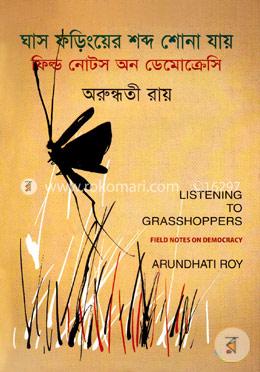 ঘাস ফড়িংয়ের শব্দ শোনা যায় image