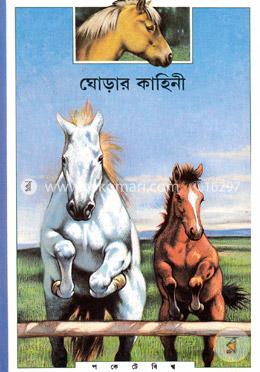 ঘোড়ার কাহিনী 