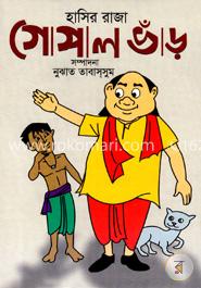 হাসির রাজা গোপাল ভাঁড় image