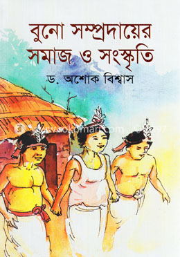 বুনো সম্প্রদায়ের সমাজ ও সংস্কৃতি image