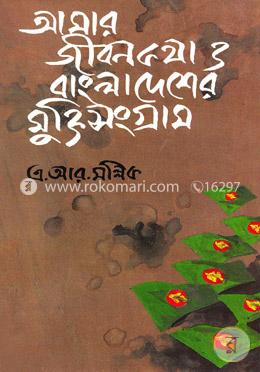 আমার জীবনকথা ও বাংলাদেশের মুক্তিসংগ্রাম