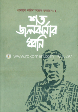 শত জলঝর্নার ধ্বনি