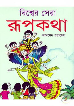 বিশ্বের সেরা রূপকথা image