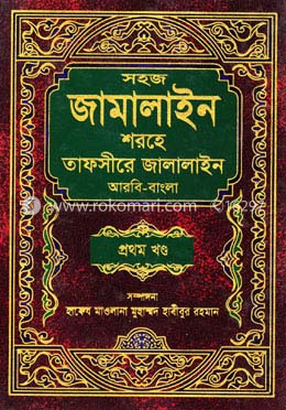 তাফসীরে জালালাইন আরবি-বাংলা ১ম খন্ড - (১-৬ খন্ড) image