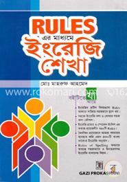 রুলস এর মাধ্যমে ইংরেজি শেখা image