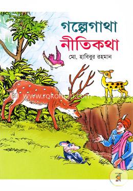 গল্পেগাথা নীতিকথা image