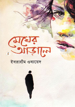 মেঘের আড়ালে image