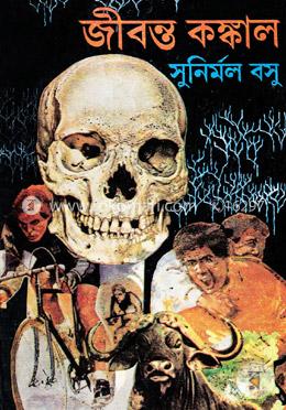 জীবন্ত কঙ্কাল (৫টি রহস্য গল্প)