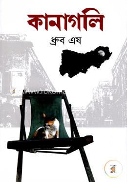 কানাগলি image