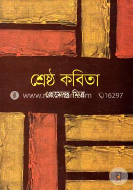 শ্রেষ্ঠ কবিতা
