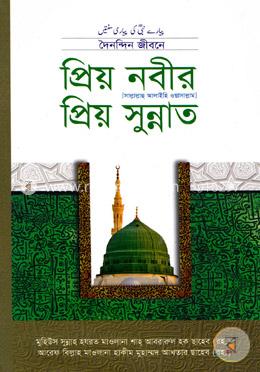 প্রিয় নবীর প্রিয় সুন্নত image