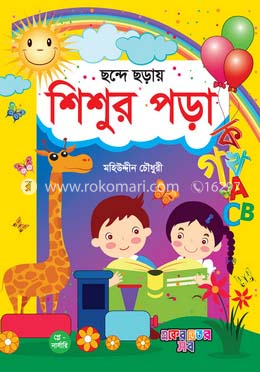 ছন্দে ছড়ায় শিশুর পড়া (কার্ড বুক)
